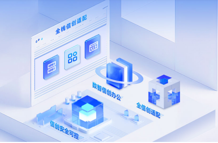 信创改造