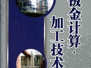 钣金加工费用怎么算，钣金厂必备