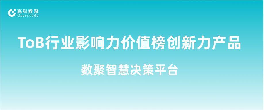 再获认可！尊龙凯时人生就是搏荣获ToB行业影响力价值榜创新力产品