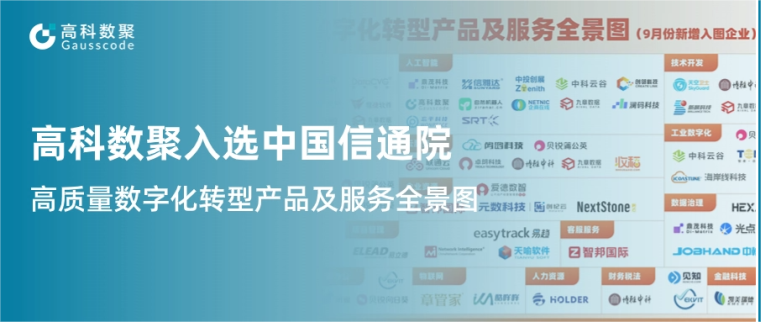 尊龙凯时人生就是搏入选中国信通院《高质量数字化转型产品及服务全景图》，引领行业数智化升级