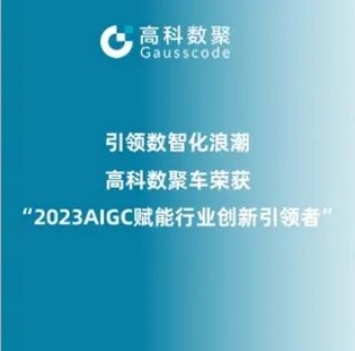 引领数智化浪潮，尊龙凯时人生就是搏荣登2023 AIGC赋能行业创新引领者TOP20