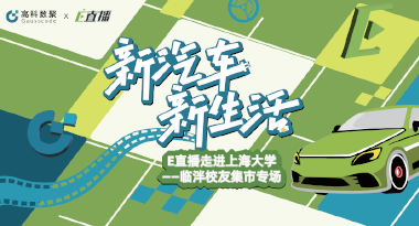 E直播“高校行”：上海大学站完美收官，新营销助力新汽车